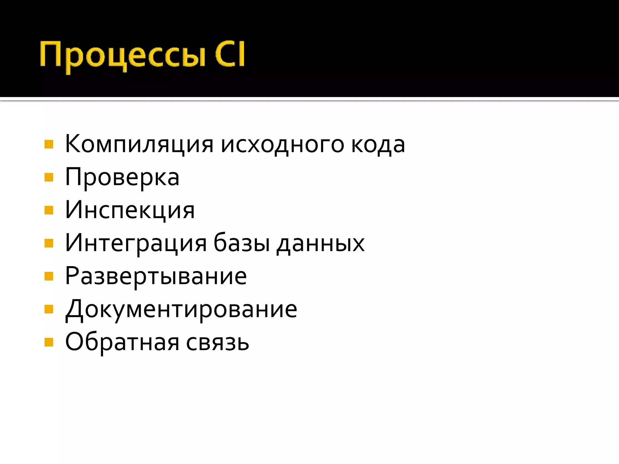  Компиляция исходного кода  Проверка  Инспекция  Интеграция базы данных  Развертывание  Документирование  Обратная связь 
