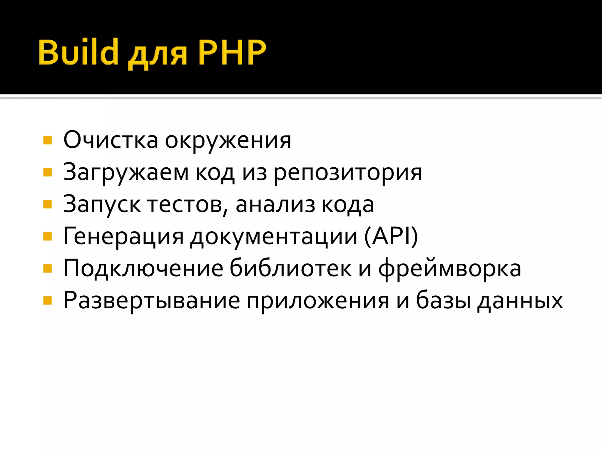  Очистка окружения  Загружаем код из репозитория  Запуск тестов, анализ кода  Генерация документации (API)  Подключение библиотек и фреймворка  Развертывание приложения и базы данных 