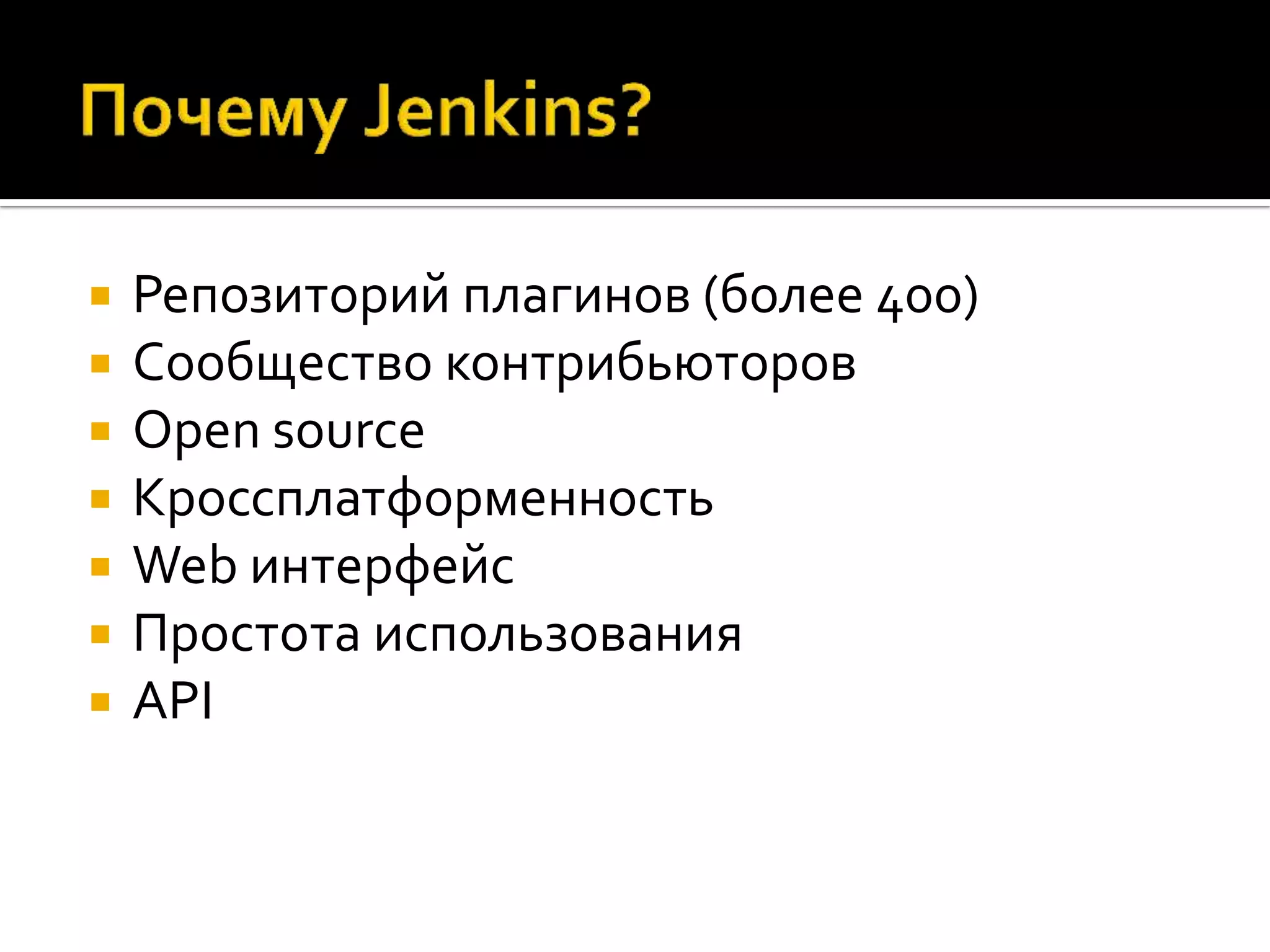  Репозиторий плагинов (более 400)  Сообщество контрибьюторов  Open source  Кроссплатформенность  Web интерфейс  Простота использования  API 
