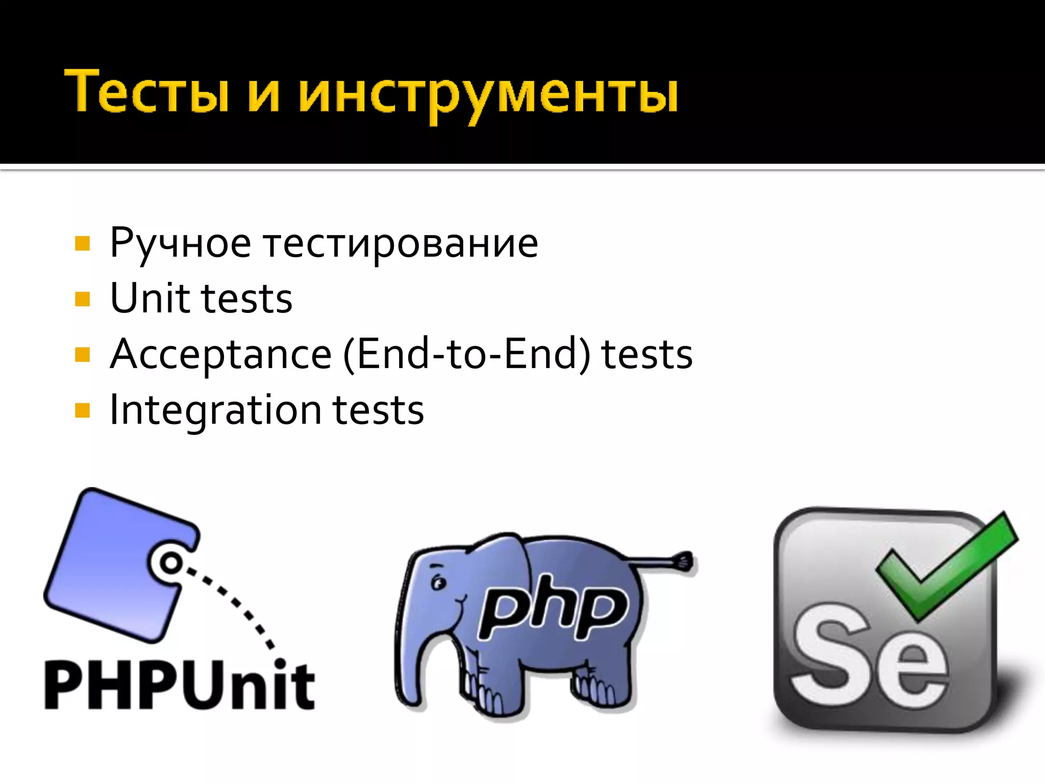  Ручное тестирование  Unit tests  Acceptance (End-to-End) tests  Integration tests 