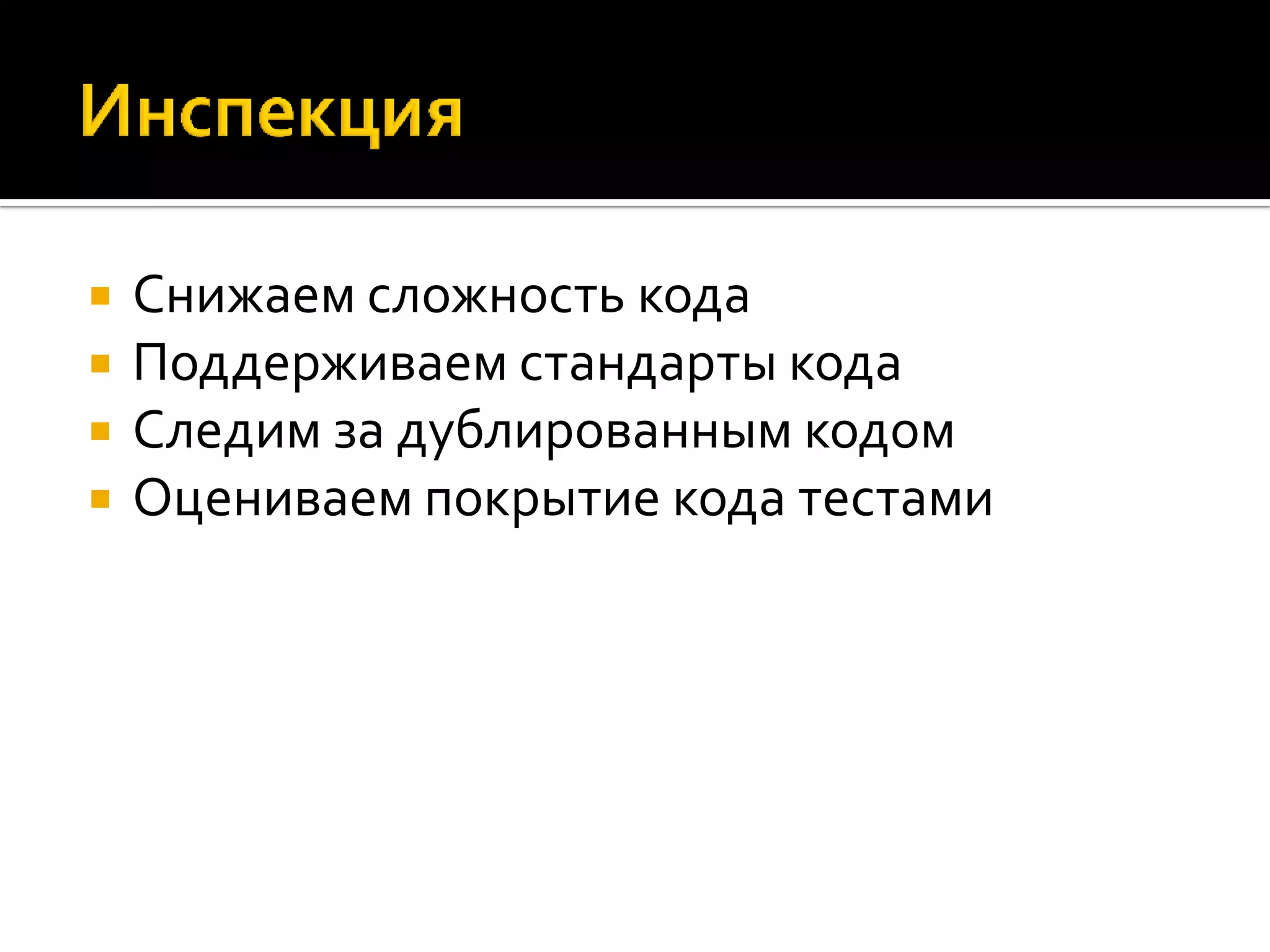  Снижаем сложность кода  Поддерживаем стандарты кода  Следим за дублированным кодом  Оцениваем покрытие кода тестами 