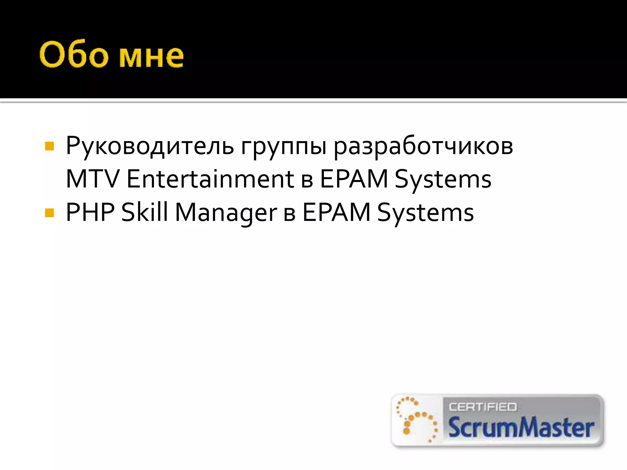  Руководитель группы разработчиков MTV Entertainment в EPAM Systems  PHP Skill Manager в EPAM Systems 