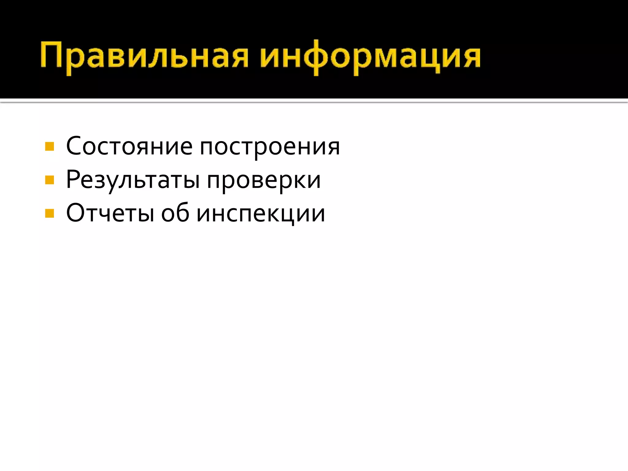  Состояние построения  Результаты проверки  Отчеты об инспекции 