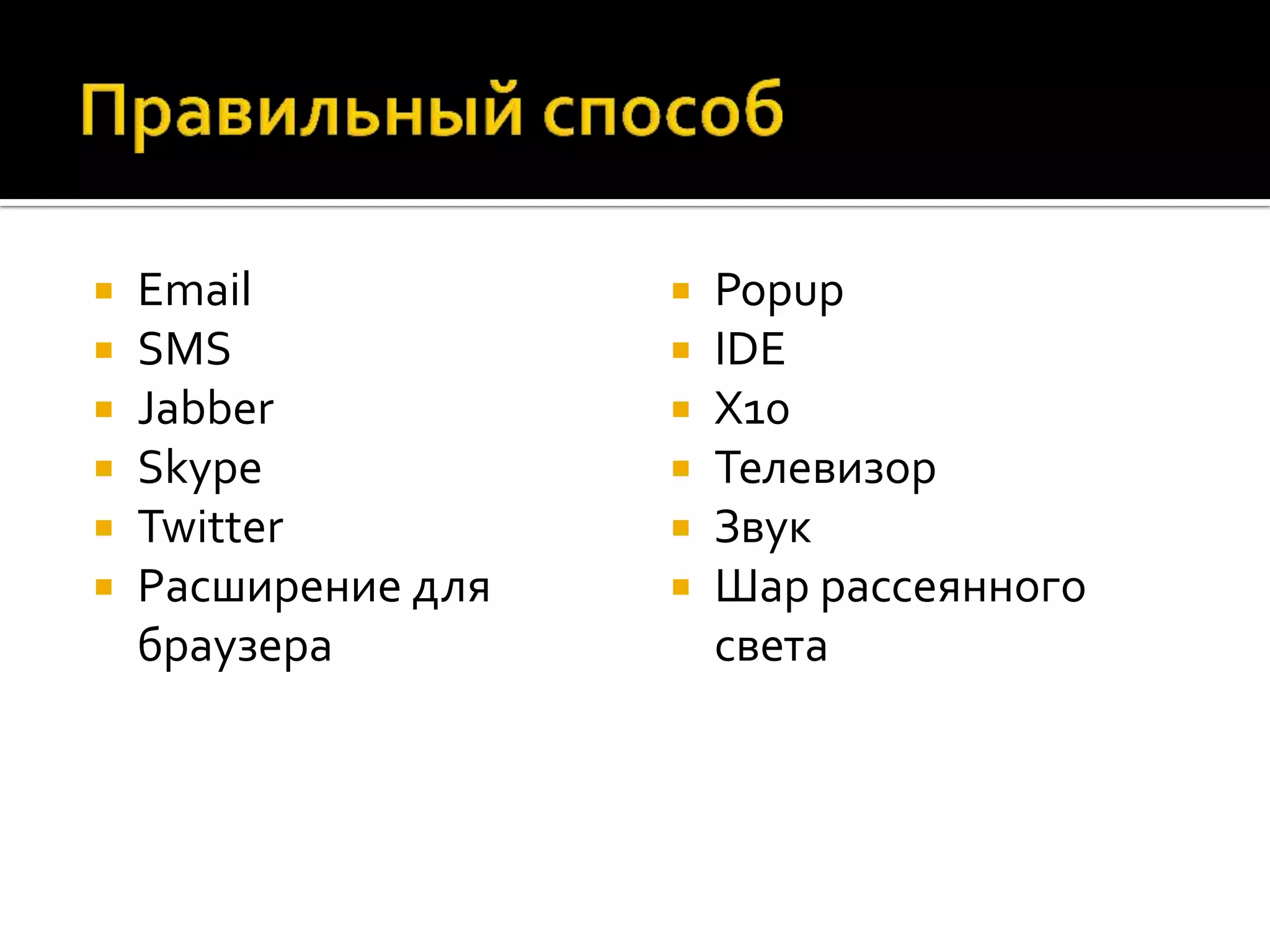  Email  Popup  SMS  IDE  Jabber  X10  Skype  Телевизор  Twitter  Звук  Расширение для  Шар рассеянного браузера света 