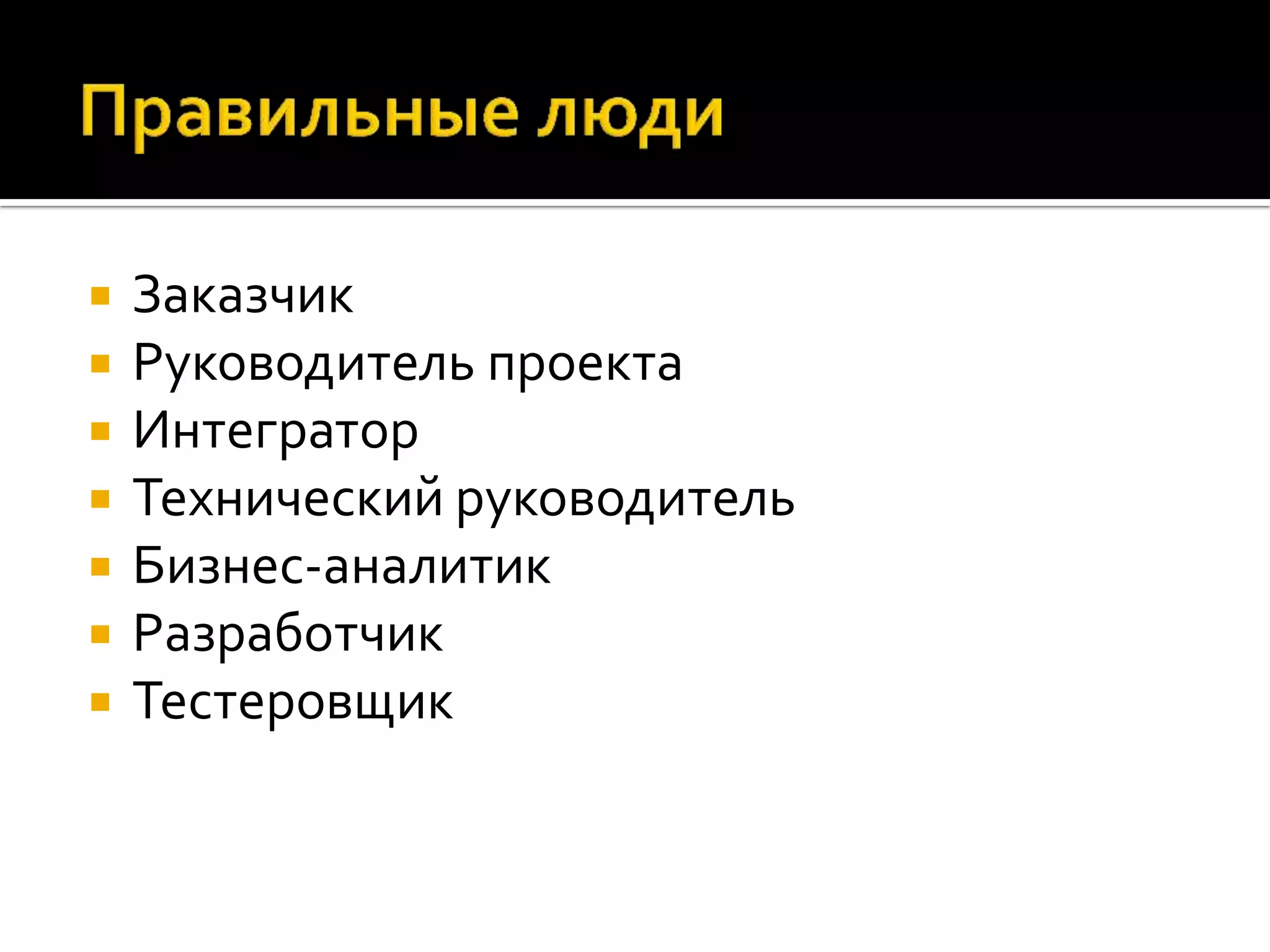  Заказчик  Руководитель проекта  Интегратор  Технический руководитель  Бизнес-аналитик  Разработчик  Тестеровщик 