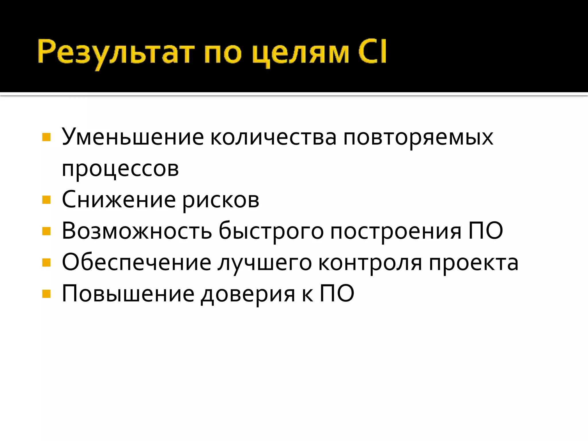  Уменьшение количества повторяемых процессов  Снижение рисков  Возможность быстрого построения ПО  Обеспечение лучшего контроля проекта  Повышение доверия к ПО 