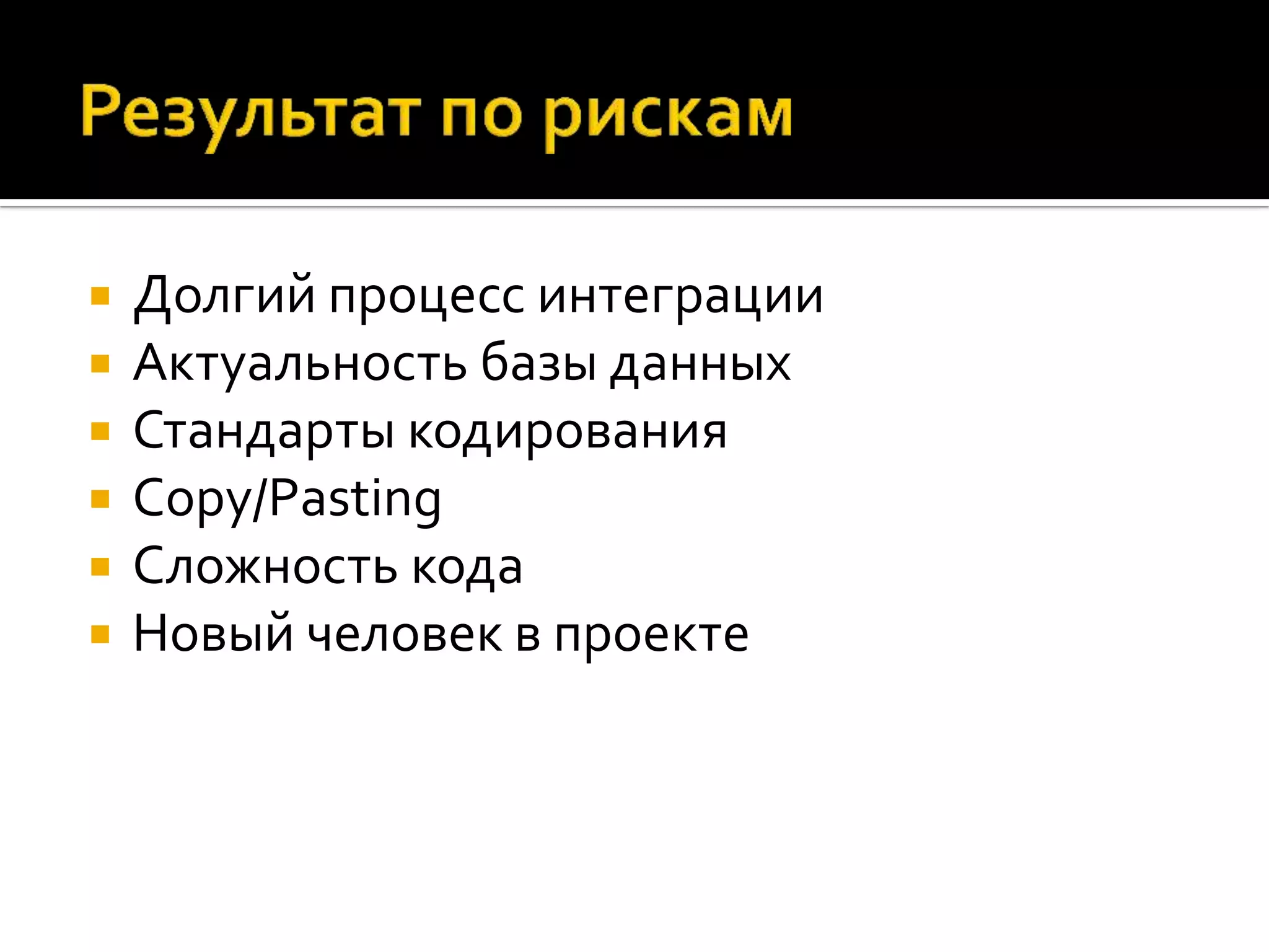  Долгий процесс интеграции  Актуальность базы данных  Стандарты кодирования  Copy/Pasting  Сложность кода  Новый человек в проекте 