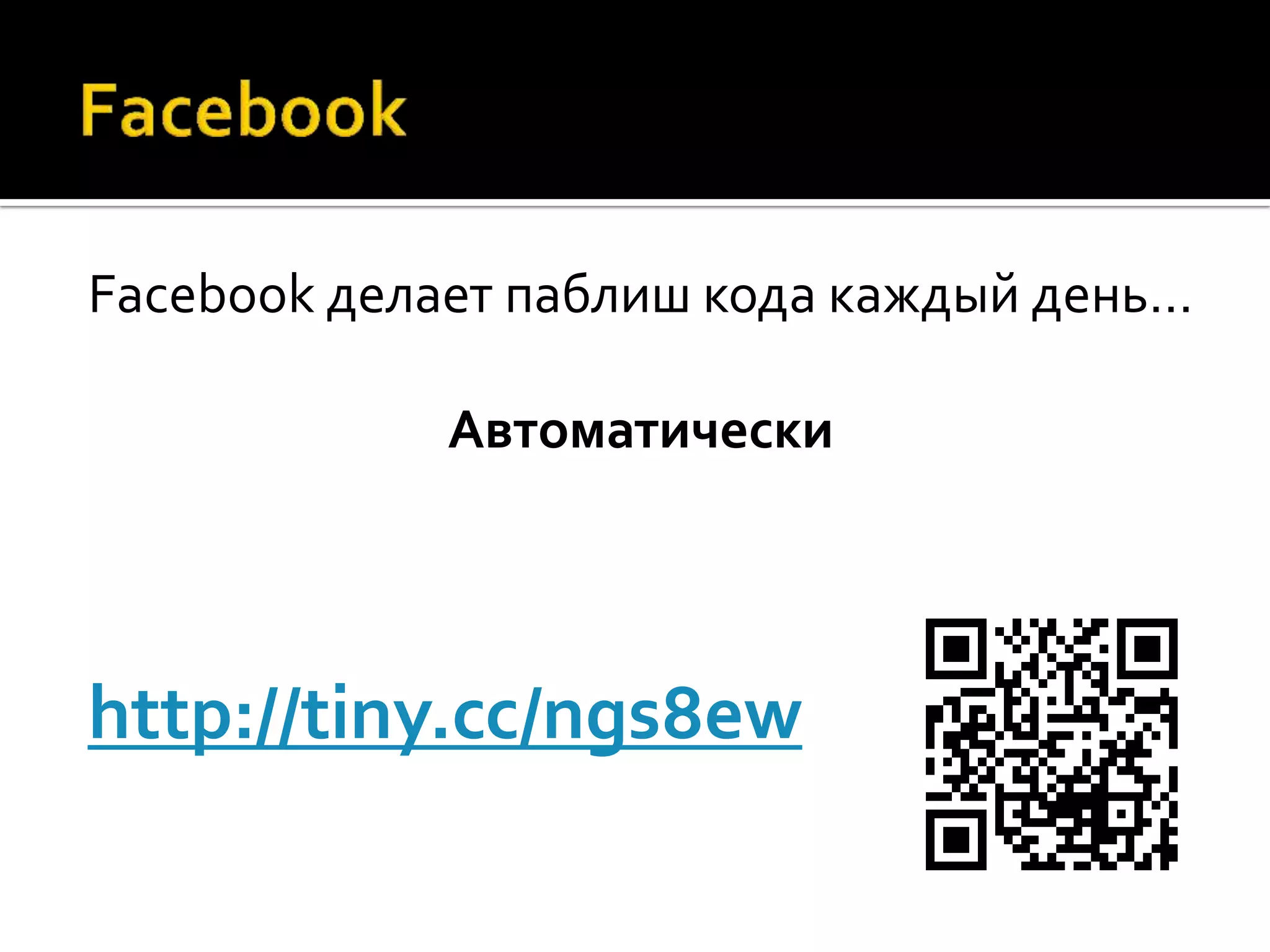 Facebook делает паблиш кода каждый день… Автоматически http://tiny.cc/ngs8ew 