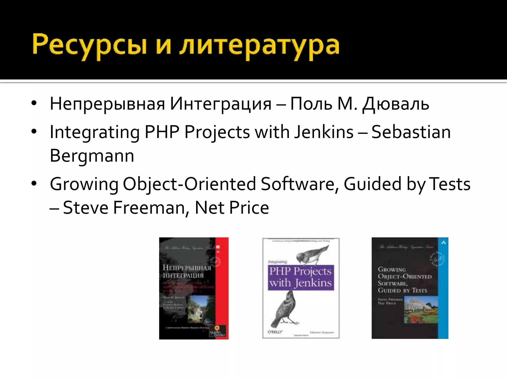 • Непрерывная Интеграция – Поль М. Дюваль • Integrating PHP Projects with Jenkins – Sebastian Bergmann • Growing Object-Oriented Software, Guided by Tests – Steve Freeman, Net Price 