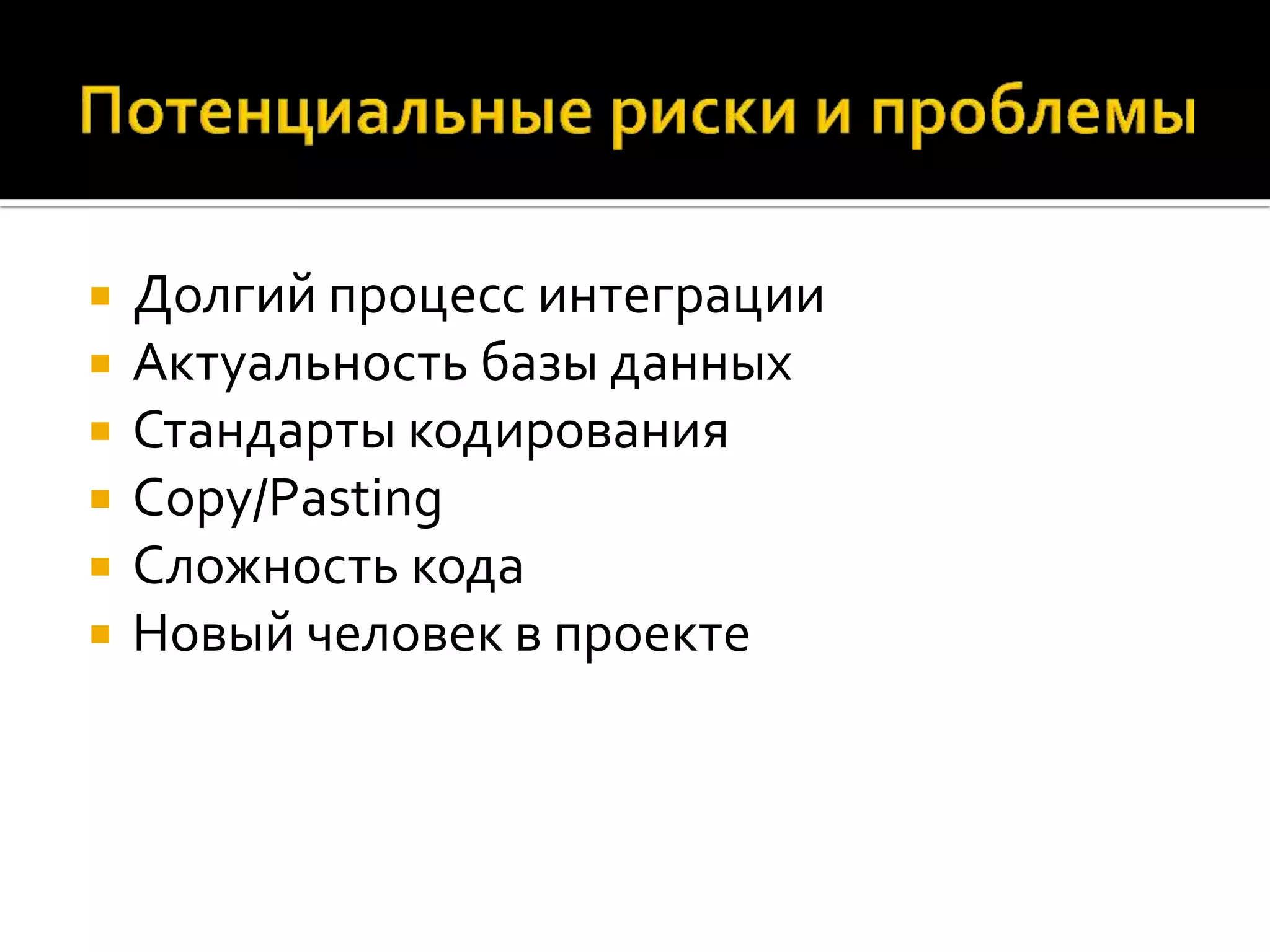  Долгий процесс интеграции  Актуальность базы данных  Стандарты кодирования  Copy/Pasting  Сложность кода  Новый человек в проекте 