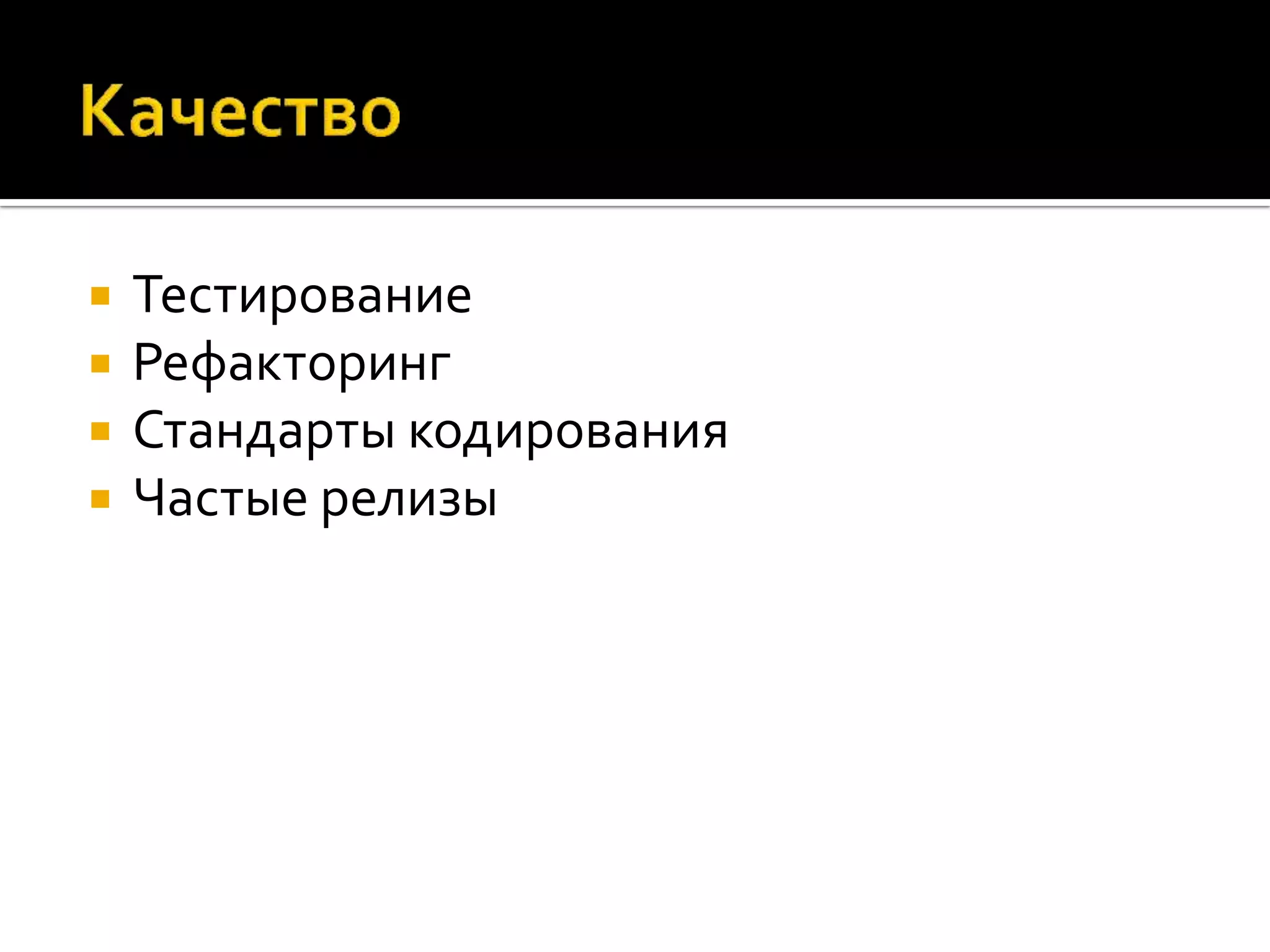  Тестирование  Рефакторинг  Стандарты кодирования  Частые релизы 