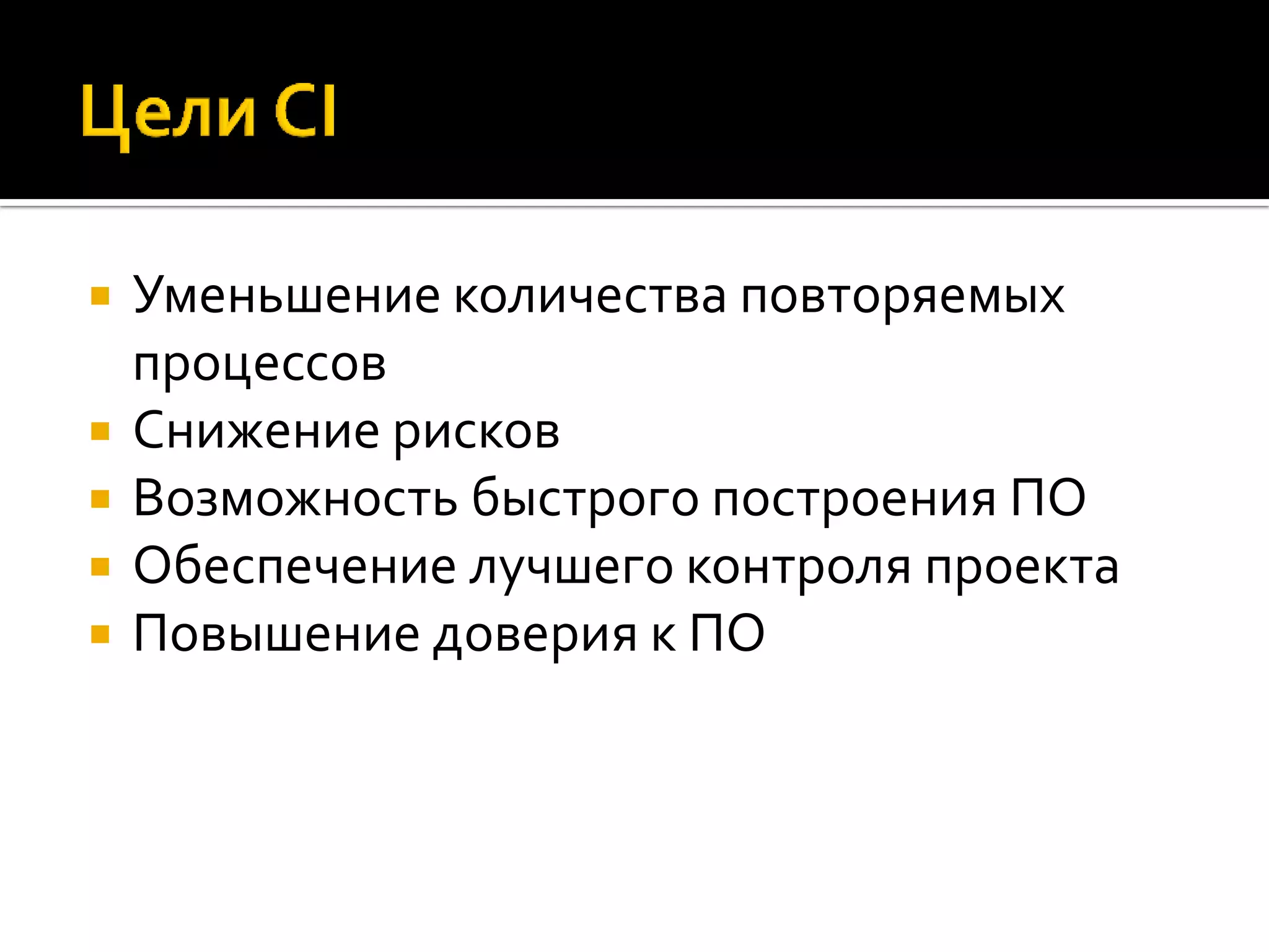  Уменьшение количества повторяемых процессов  Снижение рисков  Возможность быстрого построения ПО  Обеспечение лучшего контроля проекта  Повышение доверия к ПО 