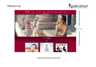 PROJECT UX
FIRST FLOW
http://www.chowtaifook.com/zh-hant/
 