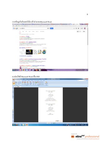 8 
3.หาข้อมูลในอินเตอร์เน็ต แล้วนำมาลงMicrosoft Word 
4.แปลงไฟล์Microsoft Word เป็น PDF 
 