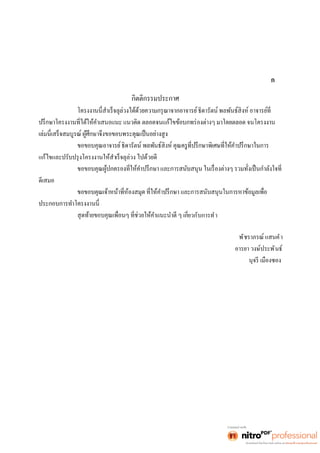 ก 
กิตติกรรมประกาศ 
แก้ไขและปรับปรุงโครงงานให้สำเร็จลุล่วง ไปด้วยดี 
ดีเสมอ 
ยวกับการทำ 
พัชราภรณ์ แสนคำ 
อารยา วงษ์ประพันธ์ 
นุจรี เมืองซอง 
 