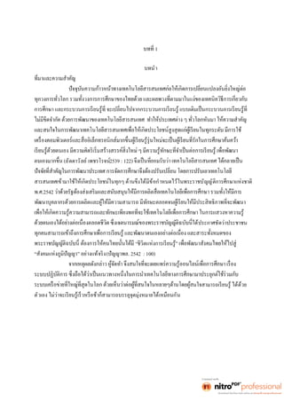 1 
บทนำ 
(ลัดดาวัลย์ เพชรโรจน์2539 : 122) 
สารสนเทศเข้ามาใช้ให้เกิดประโยชน์ในทุกๆ ด้านขึงได้มีข้อกำหนดไว้ในพระราชบัญญัติการศึกษาแห่งชาติ 
พ.ศ.2542 ร 
ได้ประกาศชัดว่าประชาชน 
“ชีวิตแห่งการเรียนรู้” 
“สังคมแห่งภูมิปัญญา” อย่างแท้จริง(ปัญญาพล. 2542 : 100) 
นใจสามารถเรียนรู้ ได้ด้วย 
ตัวเอง ไม่ว่าจะเรียนรู้เร็วหรือช้าก็สามารถบรรลุจุดมุ่งหมายได้เหมือนกัน 
 