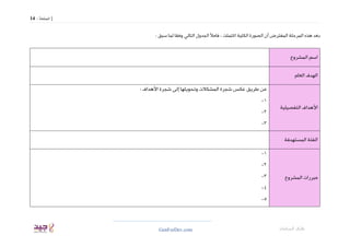 14 |
‫الصفحة‬
:
GenForDev.com ‫السلمان‬ ‫طارق‬
‫ب‬
: ‫سبق‬ ‫لما‬ ‫وفقا‬ ‫التالي‬ ‫الجدول‬ ‫فامأل‬ ، ‫اكتملت‬ ‫الكلية‬ ‫الص...