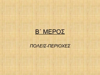 Β΄ ΜΕΡΟΣ
ΠΟΛΕΙΣ-ΠΕΡΙΟΧΕΣ
 