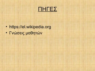 ΠΗΓΕΣ
• https://el.wikipedia.org
• Γνώσεις μαθητών
 