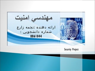 Security Project ارائه دهنده  : نجمه زارع شماره دانشجويي  : 8861044 