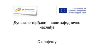 О пројекту
Дунавске тврђаве - наше заједничко
наслеђе
 