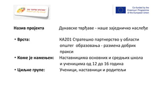 • Врста: КА201 Стратешко партнерство у области
општег образовања - размена добрих
пракси
• Коме је намењен: Наставницима о...