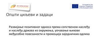 Развијање позитивног односа према сопственом наслеђу
и наслеђу држава из окружења, уочавање њихове
међусобне повезаности и...
