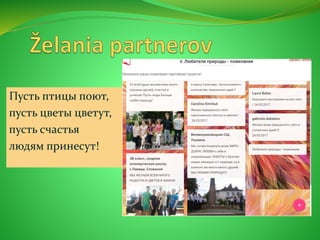 Пусть птицы поют,
пусть цветы цветут,
пусть счастья
людям принесут!
 