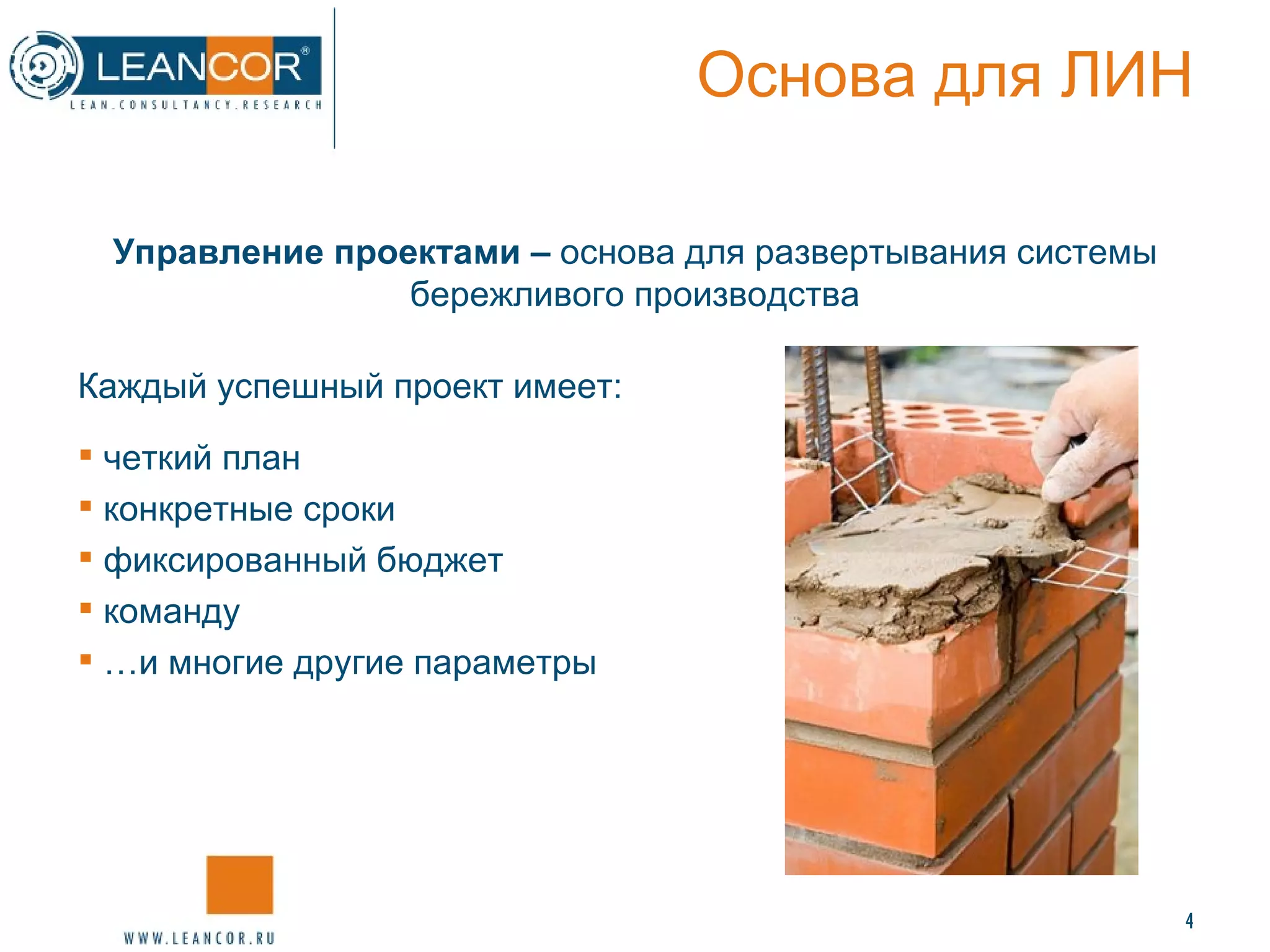 Основа для ЛИН Управление проектами –  основа для развертывания системы бережливого производства Каждый успешный проект имеет: четкий план конкретные сроки фиксированный бюджет команду  … и многие другие параметры 