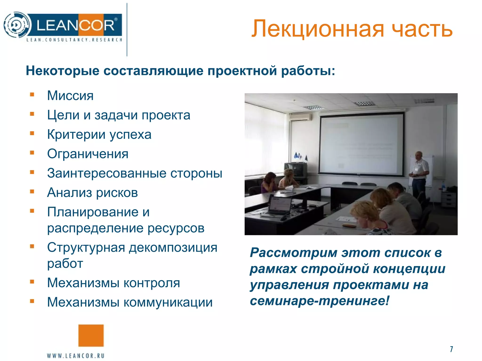 Лекционная часть Миссия  Цели и задачи проекта  Критерии успеха  Ограничения  Заинтересованные стороны  Анализ рисков  Планирование и распределение ресурсов  Структурная декомпозиция работ  Механизмы контроля  Механизмы коммуникации  Рассмотрим этот список в рамках стройной концепции управления проектами на семинаре-тренинге! Некоторые составляющие проектной работы: 