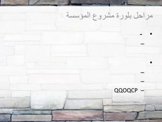 •-
–
•
–
–
–QQOQCP
 