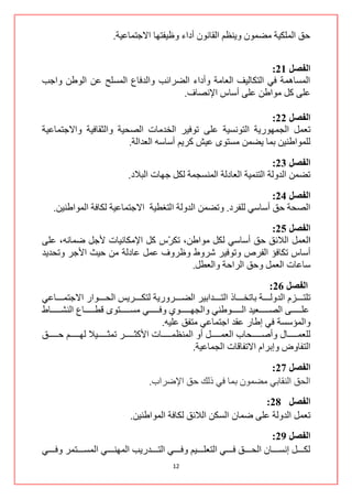 ‫قك جٌٍّى١س ِؼّْٛ ٚ٠ٕلُ جٌمحْٔٛ أدجء ٚك١فطٙح جالؾطّحه١س.‬


                                                            ‫انفصم 12:‬
‫جٌّغحّ٘س فٟ جٌطىحٌ١ف جٌوحِس ٚأدجء جٌؼشجتد ٚجٌذفحم جٌّغٍف هٓ جٌٛؿٓ ٚجؾد‬
                                  ‫هٍٝ وً ِٛجؿٓ هٍٝ أعحط جإلٔظحف.‬

                                                              ‫انفصم 22:‬
‫ضوًّ جٌؿّٙٛس٠س جٌطٛٔغ١س هٍٝ ضٛف١ش جٌخذِحش جٌظك١س ٚجٌػمحف١س ٚجالؾطّحه١س‬
                         ‫ٌٍّٛجؿٕ١ٓ ذّح ٠ؼّٓ ِغطٜٛ ه١ش وش٠ُ أعحعٗ جٌوذجٌس.‬
                                                                                ‫انفصم 32:‬
                                     ‫ضؼّٓ جٌذٌٚس جٌطّٕ١س جٌوحدٌس جٌّٕغؿّس ٌىً ؾٙحش جٌرالد.‬
                                                                  ‫انفصم 42:‬
    ‫جٌظكس قك أعحعٟ ٌٍفشد. ٚضؼّٓ جٌذٌٚس جٌطغـ١س جالؾطّحه١س ٌىحفس جٌّٛجؿٕ١ٓ.‬
                                                          ‫انفصم 52:‬
‫اٌوًّ جٌالتك قك أعحعٟ ٌىً ِٛجؿٓ، ضى ّط وً جإلِىحٔ١حش ألؾً ػّحٔٗ، هٍٝ‬
                               ‫ش‬
‫أعحط ضىحفإ جٌفشص ٚضٛف١ش ششٚؽ ٚكشٚف هًّ هحدٌس ِٓ ق١ع جألؾش ٚضكذ٠ذ‬
                                      ‫عحهحش جٌوًّ ٚقك جٌشجقس ٚجٌوـً.‬
                                                                                                   ‫انفصم 62:‬
‫ضٍطننننننضَ جٌذٌٚننننننس ذحضخننننننحر جٌطننننننذجذ١ش جٌؼننننننشٚس٠س ٌطىننننننش٠ظ جٌكننننننٛجس جالؾطّننننننحهٟ‬
‫هٍننننننننٝ جٌظننننننننو١ذ جٌننننننننٛؿٕٟ ٚجٌؿٙننننننننٛٞ ٚفننننننننٟ ِغننننننننطٜٛ لـننننننننحم جٌٕشننننننننحؽ‬
                                                       ‫ٚجٌّإعغس فٟ ئؿحس همذ جؾطّحهٟ ِطفك هٍ١ٗ.‬
‫ٌٍوّننننننننحي ٚأطننننننننكحخ جٌوّننننننننً أٚ جٌّٕلّننننننننحش جألوػننننننننش ضّػنننننننن١ال ٌٙننننننننُ قننننننننك‬
                                                                     ‫جٌطفحٚع ٚئذشجَ جالضفحلحش جٌؿّحه١س.‬
                                                                           ‫انفصم 72:‬
                                              ‫جٌكك جٌٕمحذٟ ِؼّْٛ ذّح فٟ رٌه قك جإلػشجخ.‬
                                                                           ‫انفصم 82:‬
                                      ‫ضوًّ جٌذٌٚس هٍٝ ػّحْ جٌغىٓ جٌالتك ٌىحفس جٌّٛجؿٕ١ٓ.‬
                                                                                                 ‫انفصم 92:‬
‫ٌىننننننً ئٔغننننننحْ جٌكننننننك فننننننٟ جٌطوٍنننننن١ُ ٚفننننننٟ جٌطننننننذس٠د جٌّٕٙنننننٟ جٌّغننننننطّش ٚفننننننٟ‬
                                                        ‫21‬
 