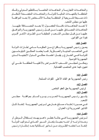 ‫ٚجٌّوح٘نننننننذجش جٌطؿحس٠نننننننس ٚ جٌّوح٘نننننننذجش جٌخحطنننننننس ذنننننننحٌطٕل١ُ جٌنننننننذٌٟٚ ٚضٍنننننننه‬
‫جٌّطوٍمنننننننس ذحٌطوٙنننننننذجش جٌّحٌ١نننننننس ٌٍذٌٚنننننننس، ٚجٌّوح٘نننننننذجش جٌّطؼنننننننّٕس ألقىنننننننحَ‬
‫رجش طنننننننرغس ضشنننننننش٠و١س أٚ جٌّطوٍمنننننننس ذكحٌنننننننس جألشنننننننخحص ئال ذونننننننذ جٌّٛجفمنننننننس‬
                                                                                        ‫هٍ١ٙح ِٓ ِؿٍظ جٌشود.‬
‫ال ضوننننننننننذ جٌّوح٘ننننننننننذجش ٔحفننننننننننزز جٌّفوننننننننننٛي ئال ذوننننننننننذ جٌّظننننننننننحدلس هٍ١ٙننننننننننح.‬
‫جٌّوح٘نننننننذجش جٌّظنننننننحدق هٍ١ٙنننننننح ِنننننننٓ لرنننننننً ستننننن ن١ظ جٌؿّٙٛس٠نننننننس ٚجٌّٛجفنننننننك‬
‫هٍ١ٙنننننح ِنننننٓ لرنننننً ِؿٍنننننظ جٌشنننننود ٚ جٌّـرمنننننس ِنننننٓ جٌـنننننشف ج٢خنننننش ألنننننٜٛ‬
                                                                                                  ‫ٔفٛرج ِٓ جٌمٛجٔ١ٓ.‬
                                                                                                 ‫انفصم 16:‬
‫٠وننننن١ٓ ستننننن١ظ جٌؿّٙٛس٠نننننس ذنننننحلطشجـ ِنننننٓ جٌكىِٛنننننس عنننننحِٟ ئؿنننننحسجش جٌذٌٚنننننس‬
‫فننننننٟ جٌّٕحطنننننند جٌّذٔ١ننننننس ٚجٌوغننننننىش٠س. وّننننننح ٠وطّننننننذ جٌّّػٍنننننن١ٓ جٌذذٍِٛحعنننننن١١ٓ‬
‫ٌٍذٌٚنننننننس فنننننننٟ جٌخننننن نحسؼ ٚ ٠مرنننننننً جهطّنننننننحد ِّػٍنننننننٟ جٌنننننننذٚي جألؾٕر١نننننننس ٌنننننننذٜ‬
                                                                                      ‫جٌؿّٙٛس٠س جٌطٛٔغ١س.‬
‫ٚ٠ّىنننننننننٓ ٌّؿٍنننننننننظ جٌشنننننننننود جالهطنننننننننشجع ذحألغٍر١نننننننننس جٌّـٍمنننننننننس هٍنننننننننٝ أٞ‬
                                                                 ‫ضو١١ٓ، ف١ّح هذٜ جٌّٕحطد جٌمؼحت١س.‬

                                                                                 ‫انفصم 16:‬
                                           ‫ست١ظ جٌؿّٙٛس٠س ٘ٛ جٌمحتذ جألهٍٝ ٌٍمٛجش جٌّغٍكس.‬
                                                                                            ‫انفصم 26:‬
                                                       ‫ٌشت١ظ جٌؿّٙٛس٠س قك جٌوفٛ جٌخحص.‬
                                                                                            ‫انفصم 36:‬
‫٠شنننننننٙش ستننننننن١ظ جٌؿّٙٛس٠نننننننس جٌكنننننننشخ ٚ ٠رنننننننشَ جٌغنننننننٍُ ذّٛجفمنننننننس ِؿٍنننننننظ‬
                                                                                                ‫جٌشود.‬
‫فننننننٟ طننننننٛسز ئهطننننننذجء ِغننننننٍف خننننننحسؾٟ ٌننننننشت١ظ جٌؿّٙٛس٠ننننننس ئضخننننننحر وننننننً‬
                                                                  ‫جٌطذجذ١ش جٌؼشٚس٠س ٌشد جٌوذٚجْ.‬
                                                                                                         ‫انفصم 46:‬
‫ٌننننننشت١ظ جٌؿّٙٛس٠ننننننس فننننننٟ قحٌننننننس خـننننننش دج٘ننننننُ ٠ٙننننننذد ئعننننننطمالي جٌننننننٛؿٓ أٚ‬
‫ٚقنننننننذز ضشجذنننننننٗ أٚ جِٕنننننننٗ ذك١نننننننع ٠طونننننننزس جٌغننننننن١ش جٌونننننننحدٞ ٌنننننننذٚجٌ١د جٌذٌٚنننننننس‬
‫ئضخنننننحر ِنننننح ضكطّنننننٗ جٌلنننننشٚف ِنننننٓ ضنننننذجذ١ش ئعنننننطػٕحت١س ذونننننذ ئعطشنننننحسز ستننننن١ظ‬
                                                            ‫12‬
 