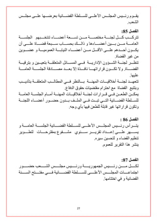 ‫٠منننننَٛ ستننننن١ظ جٌّؿٍنننننظ جألهٍنننننٝ ٌٍغنننننٍـس جٌمؼنننننحت١س ذوشػنننننٙح هٍنننننٝ ِؿٍنننننظ‬
                                                                                          ‫جٌشود.‬
                                                                                                    ‫انفصم 58:‬
‫ضطشوننننننند ونننننننً ٌؿٕنننننننس ِخطظنننننننس ِنننننننٓ ضغنننننننوس أهؼنننننننحء ضٕطخنننننننرُٙ جٌؿٍغنننننننس‬
‫جٌوحِنننننننس ِنننننننٓ ذننننننن١ٓ أهؼنننننننحء٘ح ٚ رجٌنننننننه ذكغنننننننحخ عنننننننروس لؼنننننننحز هٍنننننننٝ أْ‬
‫٠ىننننننْٛ أقننننننذُ٘ هٍننننننٝ جأللننننننً ِننننننٓ أهؼننننننحء جٌٕ١حذننننننس جٌوِّٛ١ننننننس ٚ هؼننننننٛ٠ٓ‬
                                                                                                ‫ِٓ غ١ش جٌمؼحز.‬
‫ضٕلنننننش ٌؿٕنننننس جٌشنننننإْٚ جإلدجس٠نننننس فنننننٟ جٌّغنننننحتً جٌّطوٍمنننننس ذطو١ننننن١ٓ ٚ ذطشل١نننننس‬
‫جٌمؼنننننننحز. ٚال ضىنننننننْٛ لشجسجضٙنننننننح ٔحفنننننننزز ئال ذونننننننذ ِظنننننننحدلس جٌؿٍغنننننننس جٌوحِنننننننس‬
                                                                                                             ‫هٍ١ٙح.‬
‫ضطوٙننننننذ ٌؿٕننننننس أخالل١ننننننحش جٌّٕٙننننننس ذننننننحٌٕلش فننننننٟ جٌّـحٌنننننند جٌّطوٍمننننننس ذطأد٠نننننند‬
                                             ‫ٚذططرن جٌمؼحز ِن جقطشجَ ِمطؼ١حش قمٛق جٌذفحم.‬
‫٠ّىننننٓ جٌـونننننٓ فنننننٟ لنننننشجسجش ٌؿٕنننننس أخالل١نننننحش جٌّٕٙنننننس أِنننننحَ جٌؿٍغنننننس جٌوحِنننننس‬
‫ٌٍغنننننٍـس جٌمؼنننننحت١س جٌطنننننٟ ضرنننننص فنننننٟ جٌٍّنننننف ذنننننذْٚ قؼنننننٛس أهؼنننننحء جٌٍؿٕنننننس‬
                                                  ‫ٚضىْٛ لشجسجضٙح غ١ش لحذٍس ٌٍـوٓ ف١ٙح ذأٞ ٚؾٗ.‬

                                                                                            ‫انفصم 68 :‬
‫٠طننننننشأط ستنننننن١ظ جٌّؿٍنننننننظ جألهٍننننننٝ ٌٍغننننننٍـس جٌمؼنننننننحت١س جٌؿٍغننننننس جٌوحِنننننننس ٚ‬
‫٠غنننننننٙش هٍنننننننٝ ئهنننننننذجد ضمش٠ننننننننش عنننننننٕٛٞ ِشنننننننفٛم ذّمطشقنننننننحش ٌطـننننننننٛ٠ش‬
                                                                     ‫ضٕل١ُ جٌمؼحء ٚ ٌطكغ١ٓ ع١شٖ.‬
                                                                            ‫٠ٕشش ٘زج جٌطمش٠ش ٌٍوَّٛ.‬


                                                                                                      ‫انفصم 78:‬
‫ٌ ىننننننننً ِننننننننٓ ستننننننننن١ظ جٌؿّٙٛس٠ننننننننس ٚستنننننننن١ظ ِؿٍنننننننننظ جٌشننننننننود قؼنننننننننٛس‬
‫جؾطّحهننننننننحش جٌّؿٍننننننننظ جألهٍننننننننٝ ٌٍغننننننننٍـس جٌمؼننننننننحت١س فننننننننٟ ِفطننننننننطف جٌغننننننننٕس‬
                                                                                      ‫جٌمؼحت١س ٚ فٟ جخططحِٙح.‬




                                                         ‫72‬
 