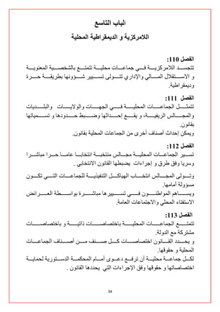 ‫جنببة انتبصع‬
                               ‫اناليزكزيت و انذيًمزاطيت انًحهيت‬

                                                                                           ‫انفصم 111:‬
‫ضطؿغننننننذ جٌالِشوض٠ننننننس فننننننٟ ؾّحهننننننحش ِكٍ١ننننننس ضطّطننننننن ذحٌشخظنننننن١س جٌّوٕٛ٠ننننننس‬
‫ٚ جالعنننننننطمالي جٌّنننننننحٌٟ ٚجإلدجسٞ ضطنننننننٌٛٝ ضغنننننننن١١ش شنننننننإٚٔٙح ذـش٠منننننننس قننننننننشز‬
                                                                                            ‫ٚد٠ّمشجؿ١س.‬
                                                                                                   ‫انفصم 111:‬
‫ضطّػنننننننننً جٌؿّحهنننننننننحش جٌّكٍ١نننننننننس فنننننننننٟ جٌؿٙنننننننننحش ٚجٌٛال٠نننننننننحش ٚجٌرٍنننننننننذ٠حش‬
‫ٚجٌّؿنننننننننحٌظ جٌش٠ف١نننننننننس، ٚ ٠منننننننننن ئقنننننننننذجغٙح ٚػنننننننننرؾ قنننننننننذٚد٘ح ٚ ضغنننننننننّ١حضٙح‬
                                                                                                             ‫ذمحْٔٛ.‬
                                ‫ٚ٠ّىٓ ئقذجظ أطٕحف أخشٜ ِٓ جٌؿّحهحش جٌّكٍ١س ذمحْٔٛ.‬
                                                                                                ‫انفصم 211:‬
‫ضغنننننن١ش جٌؿّحهننننننحش جٌّكٍ١ننننننس ِؿننننننحٌظ ِٕطخرننننننس جٔطخحذننننننح هحِننننننح قننننننشج ِرحشننننننشج‬
                                 ‫ٚعش٠ح ٚفك ؿشق ٚ ئؾشجءجش ٠ؼرـٙح جٌمحْٔٛ جالٔطخحذٟ .‬
‫ٚضنننننننٌٛٝ جٌّؿنننننننحٌظ جٔطخنننننننحخ جٌٙ١حونننننننً جٌطٕف١ز٠نننننننس ٌٍؿّحهنننننننحش جٌطنننننننٟ ضىنننننننْٛ‬
                                                                                            ‫ِغإٌٚس أِحِٙح.‬
‫ٚ٠غنننننننننحُ٘ جٌّٛجؿٕنننننننننْٛ فنننننننننٟ ضغننننننننن١١ش٘ح ِرحشنننننننننشز ذٛجعنننننننننـس جٌونننننننننشجتغ‬
                                                               ‫جالعطفطحء جٌّكٍٟ ٚجالؾطّحهحش جٌوحِس.‬
                                                                                          ‫انفصم 311:‬
‫ضطّطننننننننننن جٌؿّحهننننننننننحش جٌّكٍ١ننننننننننس ذحخطظحطننننننننننحش رجض١ننننننننننس ٚ ذحخطظحطننننننننننحش‬
                                                                                  ‫ِشطشوس ِن جٌذٌٚس.‬
‫ٚ ٠كنننننننذد جٌ منننننننحْٔٛ جخطظحطنننننننحش ونننننننً طنننننننٕف ِنننننننٓ أطنننننننٕحف جٌؿّحهنننننننحش‬
                                                                                     ‫جٌّكٍ١س ٚ قمٛلٙح.‬
‫ٌىنننننً ؾّحهنننننس ِكٍ١نننننس أْ ضشفنننننن دهنننننٜٛ أِنننننحَ جٌّكىّنننننس جٌذعنننننطٛس٠س ٌكّح٠نننننس‬
                         ‫جخطظحطحضٙح ٚ قمٛلٙح ٚفك جإلؾشجءجش جٌطٟ ٠كذد٘ح جٌمحْٔٛ .‬


                                                         ‫43‬
 