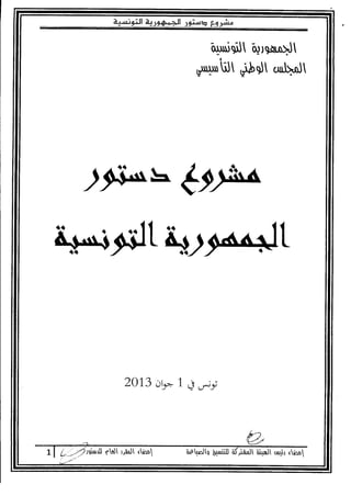 Projet de la constitution tunisienne version 01062013