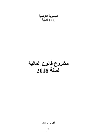 1
‫التونسية‬ ‫الجمهوية‬
‫المالية‬ ‫وزارة‬
‫مشروع‬‫المالية‬ ‫قانون‬
‫لسنة‬8102
‫أ‬‫كتوبر‬8102
 