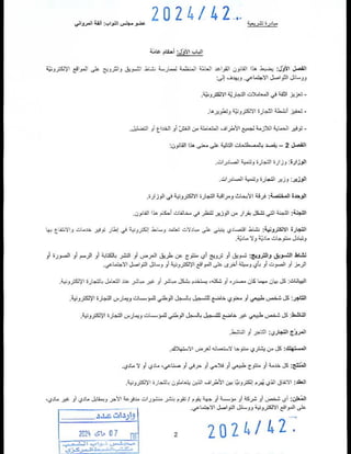 مشروع القانون المتعلّق بالتجارة الإلكترونية