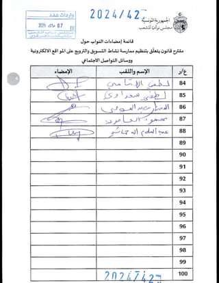 مشروع القانون المتعلّق بالتجارة الإلكترونية