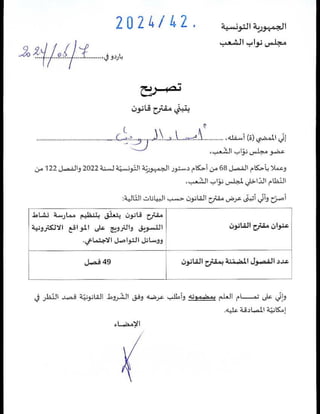 مشروع القانون المتعلّق بالتجارة الإلكترونية