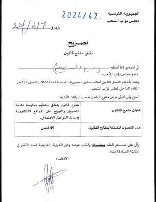 مشروع القانون المتعلّق بالتجارة الإلكترونية