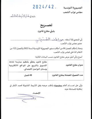 مشروع القانون المتعلّق بالتجارة الإلكترونية