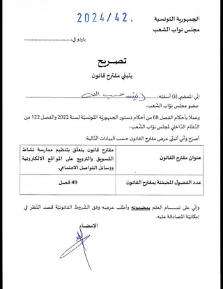 مشروع القانون المتعلّق بالتجارة الإلكترونية