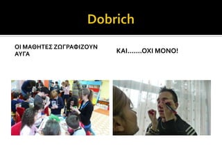 ΟΙ ΜΑΘΗΣΕ΢ ΖΨΓΡΑΥΙΖΟΤΝ
ΑΤΓΑ                     ΚΑΙ…….ΟΦΙ ΜΟΝΟ!
 