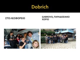 GABROVO, ΠΑΡΑΔΟ΢ΙΑΚΟ
΢ΣΟ ΛΕΨΥΟΡΕΙΟ   ΦΨΡΙΟ
 