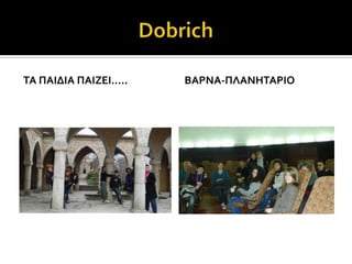 ΣΑ ΠΑΙΔΙΑ ΠΑΙΖΕΙ…..   ΒΑΡΝΑ-ΠΛΑΝΗΣΑΡΙΟ
 