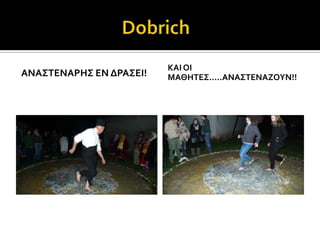 ΚΑΙ ΟΙ
ΑΝΑ΢ΣΕΝΑΡΗ΢ ΕΝ ΔΡΑ΢ΕΙ!   ΜΑΘΗΣΕ΢…..ΑΝΑ΢ΣΕΝΑΖΟΤΝ!!
 