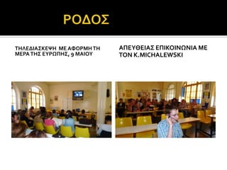 ΣΗΛΕΔΙΑ΢ΚΕΧΗ ΜΕ ΑΥΟΡΜΗ ΣΗ   ΑΠΕΤΘΕΙΑ΢ ΕΠΙΚΟΙΝΨΝΙΑ ΜΕ
ΜΕΡΑ ΣΗ΢ ΕΤΡΨΠΗ΢, 9 ΜΑΙΟΤ   ΣΟΝ Κ.MICHALEWSKI
 