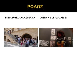 ΕΠΙ΢ΚΕΧΗ ΢ΣΟ ΚΑ΢ΣΕΛΛΟ   ANTOINE LE COLOSSE!
 