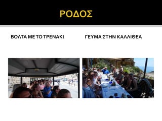 ΒΟΛΣΑ ΜΕ ΣΟ ΣΡΕΝΑΚΙ   ΓΕΤΜΑ ΢ΣΗΝ ΚΑΛΛΙΘΕΑ
 